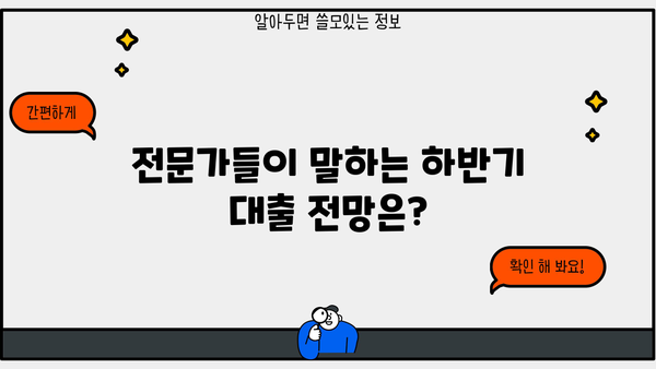 2023년 하반기 대출 금리 전망| 주요 변수와 전문가 분석 | 금리 인상, 변동 금리, 고정 금리, 대출 전략