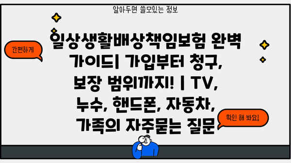 일상생활배상책임보험 완벽 가이드| 가입부터 청구, 보장 범위까지! | TV, 누수, 핸드폰, 자동차, 가족