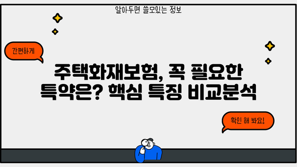 한화손해보험 주택화재보험 가입 가이드| 보장 범위, 특징, 견적 비교 | 화재보험, 주택보험, 보험료