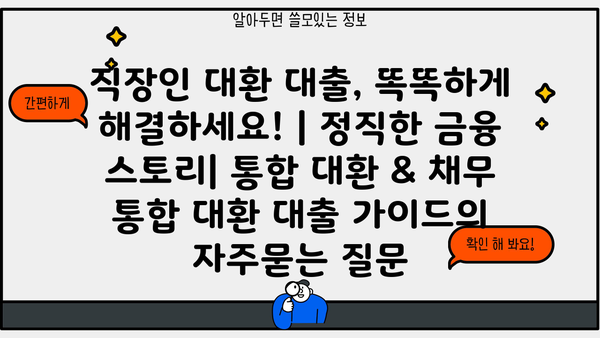 직장인 대환 대출, 똑똑하게 해결하세요! | 정직한 금융 스토리| 통합 대환 & 채무 통합 대환 대출 가이드