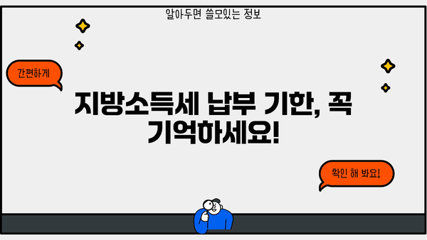 지방소득세 납부 불이행, 가산세는 얼마나? | 지방소득세, 납부 기한, 가산세율, 계산 방법