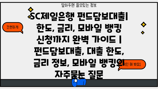 SC제일은행 펀드담보대출| 한도, 금리, 모바일 뱅킹 신청까지 완벽 가이드 | 펀드담보대출, 대출 한도, 금리 정보, 모바일 뱅킹