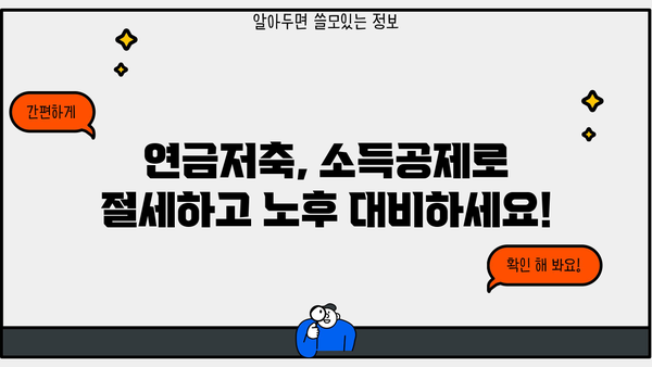 소득공제 혜택 놓치지 마세요! 나에게 맞는 연금저축 종류와 가입 방법 | 연금저축, 소득공제, 절세, 노후준비, 투자