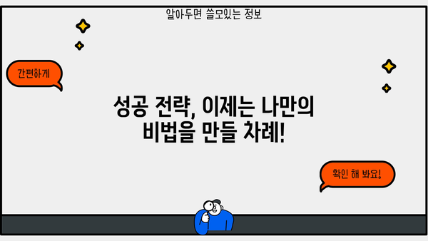 꼭 알아야 할 알찬 정보와 꿀팁|  나만의 성공 전략을 위한 핵심 가이드 | 성공 전략, 꿀팁, 정보, 성공