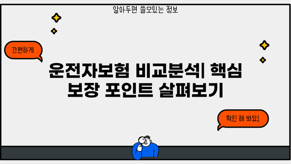 MG손해보험 운전자보험 비교분석| 나에게 딱 맞는 보장 찾기 | 운전자보험, 보장 분석, 비교 가이드