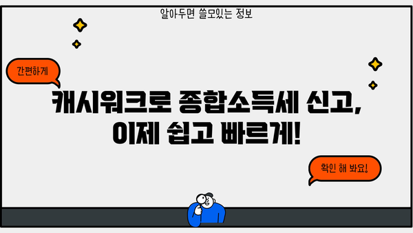 5월 종합소득세, 캐시워크로 쉽고 빠르게 신고하기 | 종합소득세 신고, 캐시워크, 간편 신고