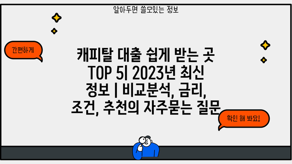 캐피탈 대출 쉽게 받는 곳 TOP 5| 2023년 최신 정보 | 비교분석, 금리, 조건, 추천