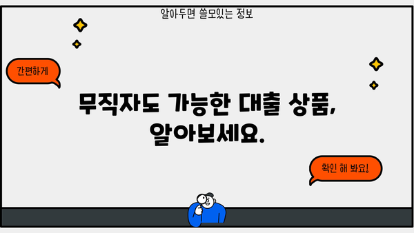 무직자 모바일 비상금 대출 거절, 이럴 땐 어떻게 해야 할까요? | 대출 거절 원인, 대처법, 성공 전략