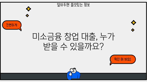 미소금융 창업 대출 시작하기| 필요한 정보와 절차 완벽 가이드 | 창업, 소상공인, 대출, 미소금융, 지원