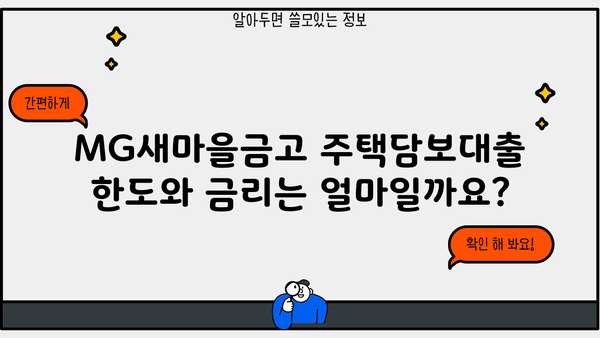 MG새마을금고 주택담보대출 완벽 가이드| 대상, 한도, 금리, 혜택, 상환까지! | 주택담보대출, 금리 비교, 대출 조건, 상환 방법