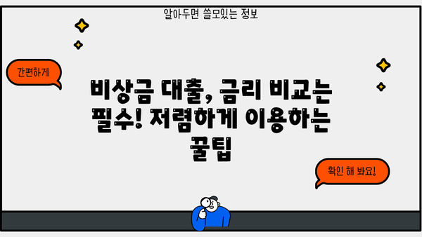 휴대폰으로 비상금 대출 꼼꼼하게 알아보기| 신청 전 필수 체크리스트 | 비상금 대출, 휴대폰 대출, 즉시 대출, 간편 대출, 대출 조건, 금리 비교