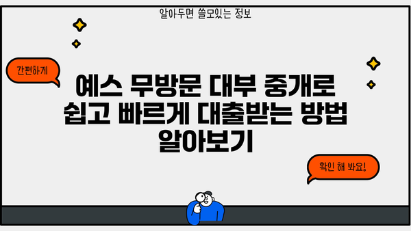 예스 무방문 대부 중개로 비대면 대출 간편하게 받는 방법 | 비대면 대출, 온라인 대출, 예스 대부, 중개 서비스