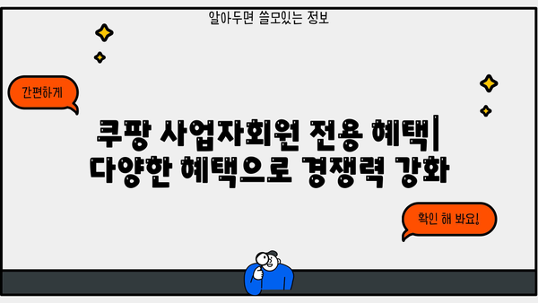 쿠팡 사업자회원 전용 혜택 총정리 | 쿠팡 파트너스, 사업자 지원, 판매 전략