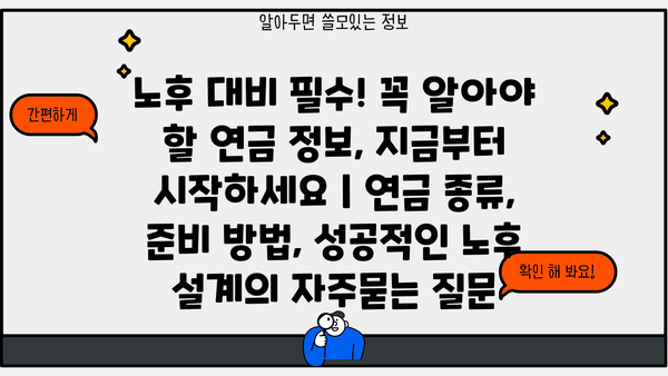 노후 대비 필수! 꼭 알아야 할 연금 정보, 지금부터 시작하세요 | 연금 종류, 준비 방법, 성공적인 노후 설계