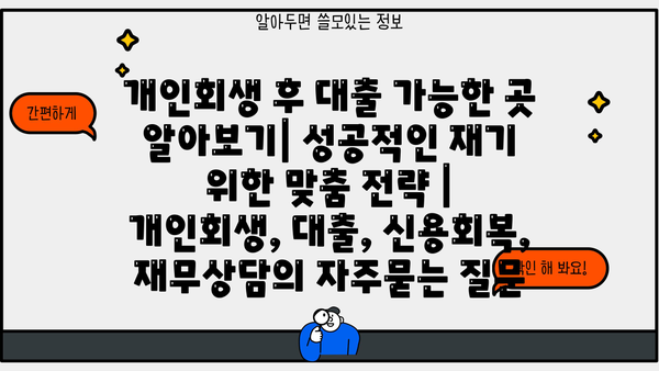 개인회생 후 대출 가능한 곳 알아보기| 성공적인 재기 위한 맞춤 전략 | 개인회생, 대출, 신용회복, 재무상담