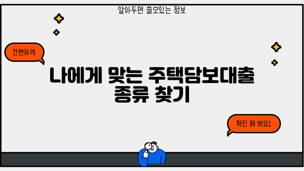 주택담보대출 완벽 가이드 | 종류, 금리, 조건, 신청 방법, 주의 사항, 성공 전략