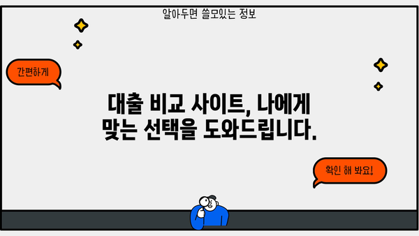 나에게 맞는 대출 찾기! 똑똑한 대출 조회 사이트 비교 가이드 | 대출 비교, 금리 비교, 신용대출, 주택담보대출