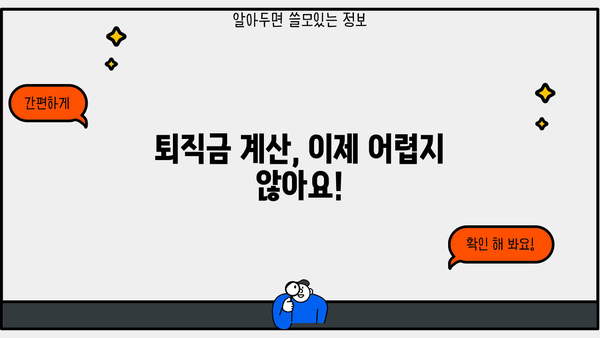 퇴직금 쉽게 계산하는 방법| 나에게 얼마나 돌아올까요? | 퇴직금 계산, 퇴직금 계산기, 퇴직금 정산