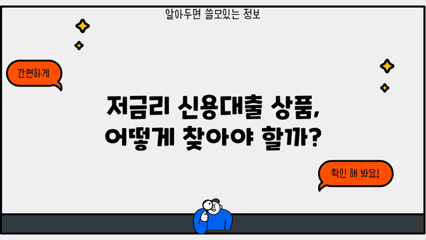 새내기 직장인을 위한 신용대출 마이너스 통장 금리 비교 가이드 | 저금리 상품 추천, 신용대출 한도, 금리 계산, 주의사항