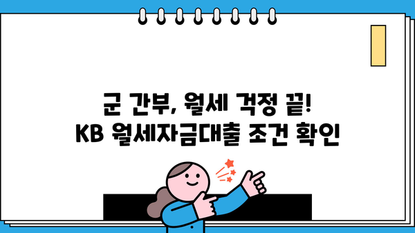 국민은행 KB 군 간부 월세자금대출| 조건, 금리 혜택, 신청 방법 완벽 가이드 | 군인, 월세, 대출, 금융