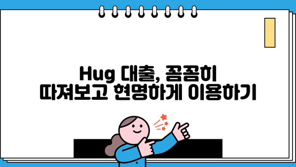 Hug 대출, 나에게 맞는 조건 찾기| 꼼꼼하게 비교 분석해보세요! |  대출 비교, 금리, 조건, 신용대출, 주택담보대출