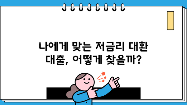 고금리 대출 숨 막히시죠? 저금리 대환으로 탈출하세요! | 전문 상담, 신용등급, 금리 비교, 대환 대출