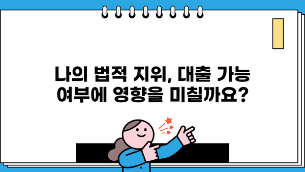 대출 가능 여부 확인| 피성년자 및 피한정 후견인의 특별한 경우 | 대출, 피성년, 피한정 후견인, 법률 정보