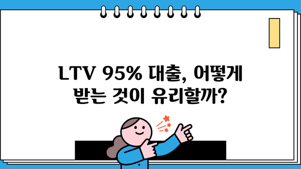 주택 담보 대출 LTV 95% 확보 전략| 조건, 방법, 주의 사항 | 부동산, 주택담보대출, LTV 95%