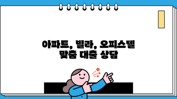 신한은행 주택담보대출 금리 비교| 국민, 우리, 하나은행과 함께! 아파트, 빌라, 오피스텔 금액 & 진행 순서 | 주택담보대출, 금리 비교, 대출 상담, 금융 상품, 부동산