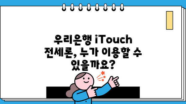 우리은행 iTouch 전세론 대출 조건 완벽 정리| 신청 자격부터 절차까지 | 전세자금 대출, 주택담보대출, 금리 비교