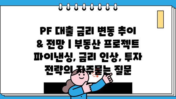 PF 대출 금리 변동 추이 & 전망 | 부동산 프로젝트 파이낸싱, 금리 인상, 투자 전략