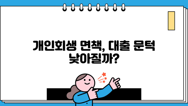 개인회생 면책 후, 대출 가능할까요? | 신용회복, 금융, 대출 정보