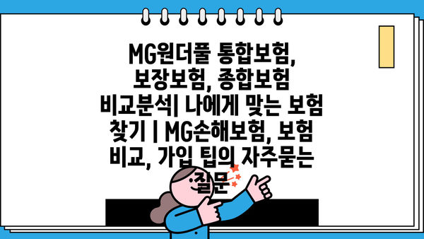 MG원더풀 통합보험, 보장보험, 종합보험 비교분석| 나에게 맞는 보험 찾기 | MG손해보험, 보험 비교, 가입 팁