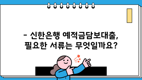 신한은행 예적금담보대출 완벽 가이드| 한도, 금리, 기간, 상환, 신청, 서류까지 | 대출 정보, 신청 방법, 필요 서류