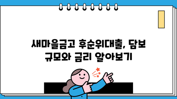 새마을금고 후순위대출 담보 한도와 금리 비교 | 지역별 최저금리 찾기 | 후순위대출, 담보대출, 금리비교, 새마을금고