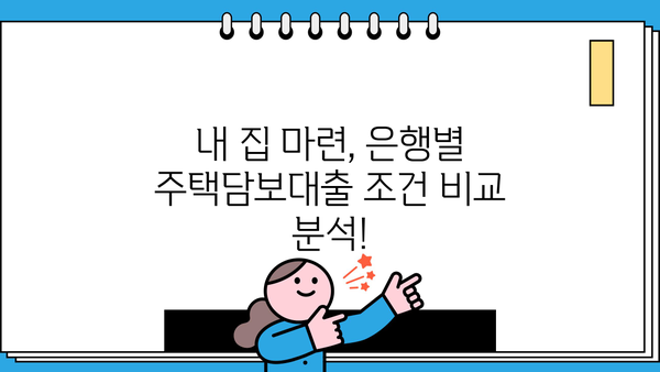 주택담보대출 비교분석| 은행별 금리, 한도, 중도상환수수료 총정리 | 1주택자, 2주택자, 비교사이트