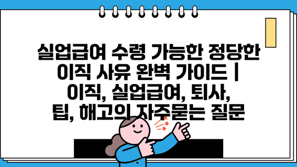 실업급여 수령 가능한 정당한 이직 사유 완벽 가이드 | 이직, 실업급여, 퇴사, 팁, 해고