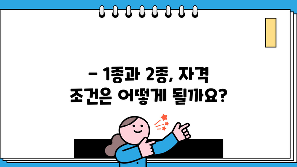 기초생활수급자 1종, 2종 차이점 완벽 정리 | 혜택 비교, 자격 조건, 신청 방법