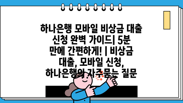 하나은행 모바일 비상금 대출 신청 완벽 가이드| 5분 만에 간편하게! | 비상금 대출, 모바일 신청, 하나은행