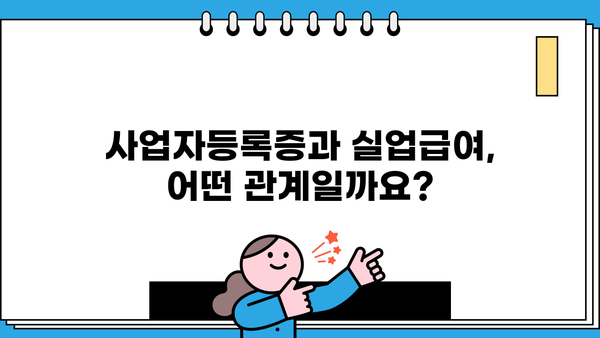 실업급여 받는 사업자, 사업자등록증으로 가능할까요? | 실업급여, 사업자등록증, 자격요건