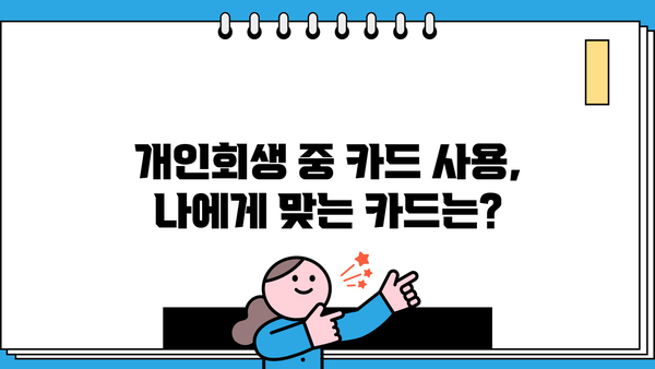 개인회생 중 카드 사용, 이제 막막하지 않아요! | 개인회생, 신용카드, 사용법, 꿀팁