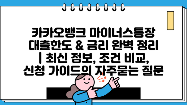 카카오뱅크 마이너스통장 대출한도 & 금리 완벽 정리 | 최신 정보, 조건 비교, 신청 가이드