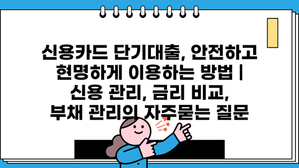 신용카드 단기대출, 안전하고 현명하게 이용하는 방법 | 신용 관리, 금리 비교, 부채 관리