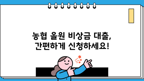 농협 올원 비상금 대출, 자세히 알아보기| 조건, 한도, 금리, 신청 방법 총정리 | 비상금 대출, 긴급 자금, 농협
