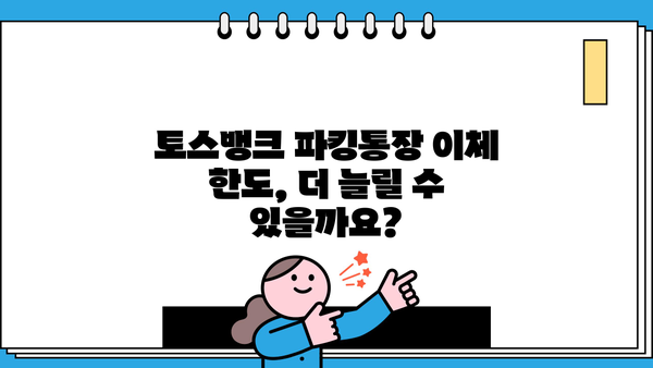 토스뱅크 파킹통장 이체 한도 알아보기| 하루/월별 최대 금액 및 방법 | 토스뱅크, 파킹통장, 이체, 한도, 금액