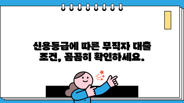 무직자 비상금 대출, 안전하게 받는 방법 | 신용등급, 대출 조건, 추천 상품 비교