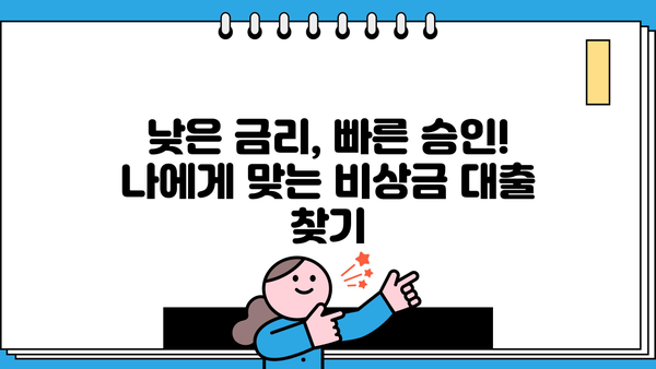 국민은행 vs 신한은행 비상금 대출| 나에게 맞는 선택은? | 비교분석, 조건, 금리, 한도