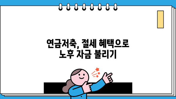 노후 걱정 끝! 연금저축상품 추천으로 편안한 미래 설계하세요 | 연금저축, 노후 준비, 투자, 재테크