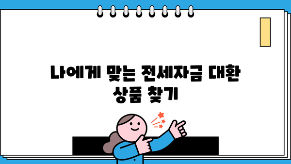 전세자금 대환, 이제 가능합니다! 차주 부담 줄이는 방법 | 전세자금대출, 대환대출, 금리 비교, 부담 경감