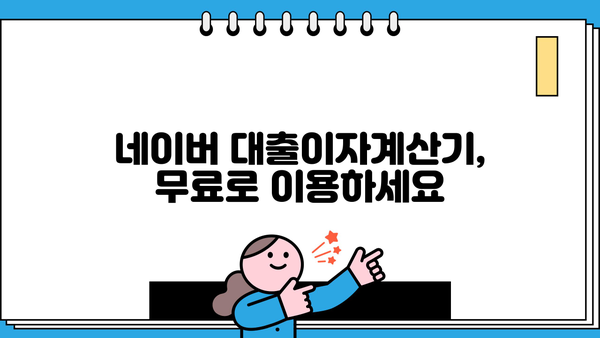 네이버 대출이자계산기 활용 가이드|  내 빚, 이자 부담 줄여보세요! | 대출 비교, 이자 계산, 금융 정보